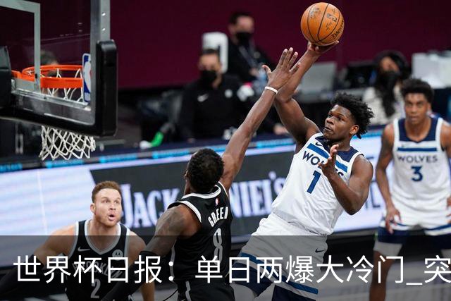 世界杯日报：单日两爆大冷门 突尼斯惨败后现换帅疑云
