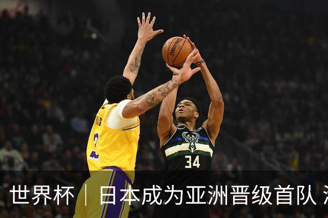 世界杯｜日本成为亚洲晋级首队 淘汰赛将战巴西