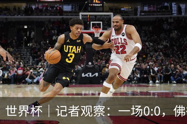 世界杯｜记者观察：一场0:0，佛得角为何如此振奋