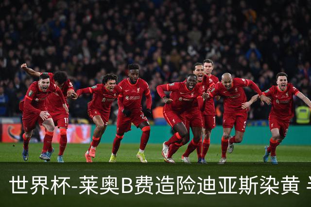 世界杯-莱奥B费造险迪亚斯染黄 半场葡萄牙0-0克罗地亚
