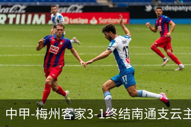 中甲-梅州客家3-1终结南通支云主场6连胜 维尼帽子戏法叶道驰破门