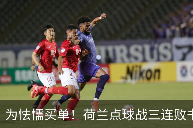 为怯懦买单！荷兰点球战三连败书写最差战绩 是宿命也是梦魇