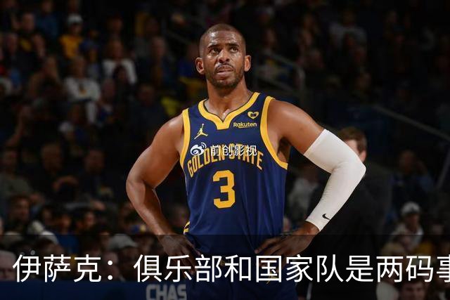 伊萨克：俱乐部和国家队是两码事；我很喜欢给约克雷斯做球