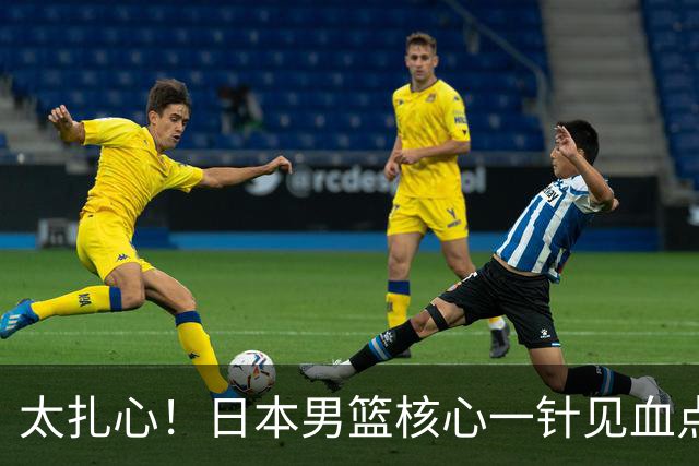 太扎心！日本男篮核心一针见血点评中国男篮，值得郭士强借鉴