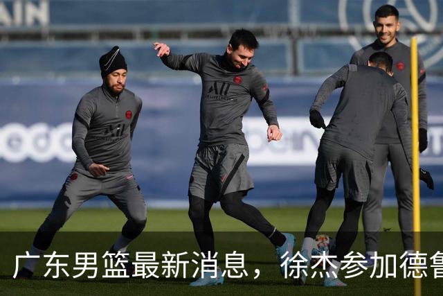 广东男篮最新消息，徐杰参加德鲁联赛，张昊终于有了新动态！