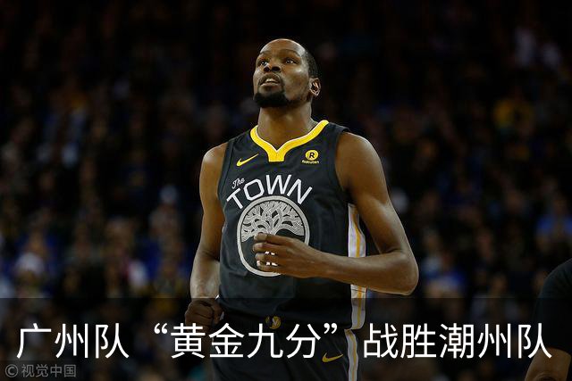 广州队“黄金九分”战胜潮州队 “粤BA”四强出炉