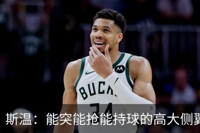 斯温：能突能抢能持球的高大侧翼 或是首轮末捡漏最佳选择？