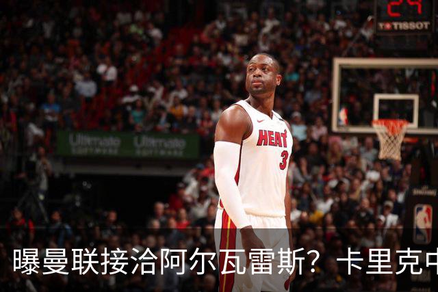 曝曼联接洽阿尔瓦雷斯？卡里克中锋真实计划揭秘，一人仍拒绝离队