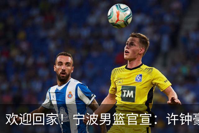 欢迎回家！宁波男篮官宣：许钟豪将担任球队助理教练！