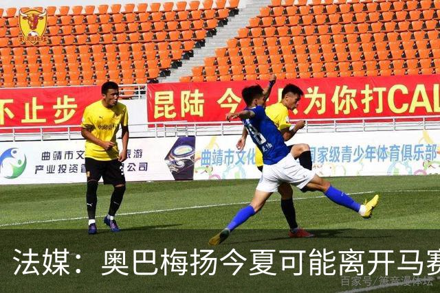 法媒：奥巴梅扬今夏可能离开马赛，已吸引美职联和土甲俱乐部兴趣