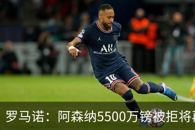 罗马诺：阿森纳5500万镑被拒将再次报价吉马良斯 想留下约克雷斯