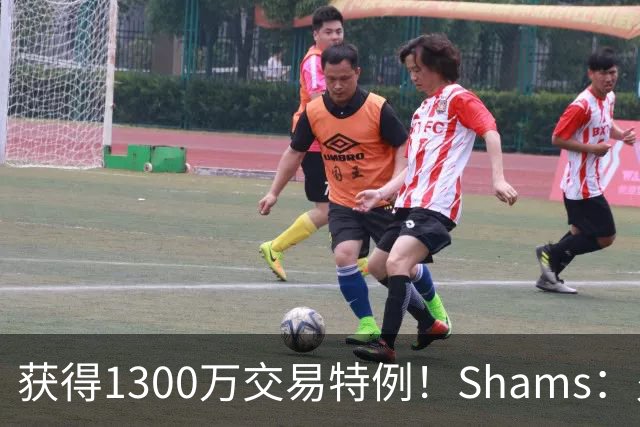 获得1300万交易特例！Shams：火箭搭上3个次轮将电风扇送往黄蜂！