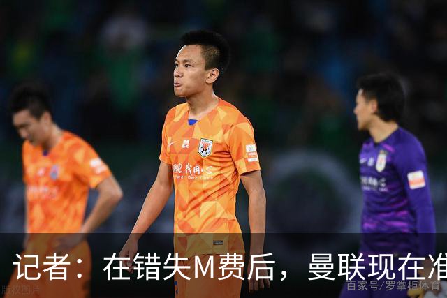 记者：在错失M费后，曼联现在准备探索引进伯恩茅斯中场斯科特