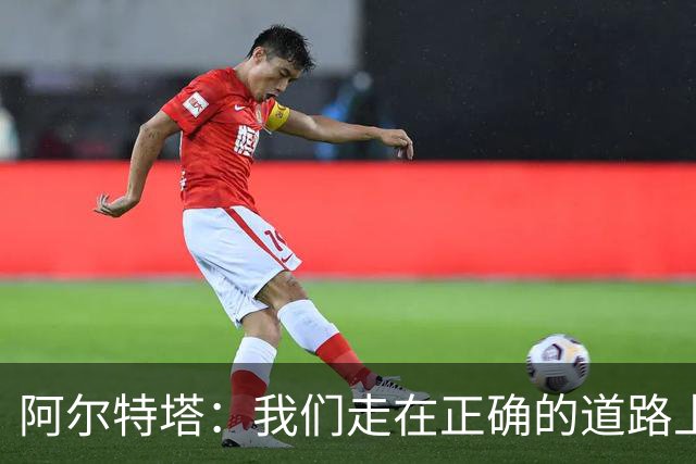 阿尔特塔：我们走在正确的道路上 祝贺曼城夺冠