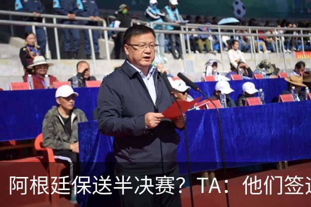 阿根廷保送半决赛？TA：他们签运确实太好，一路都难碰到争冠队