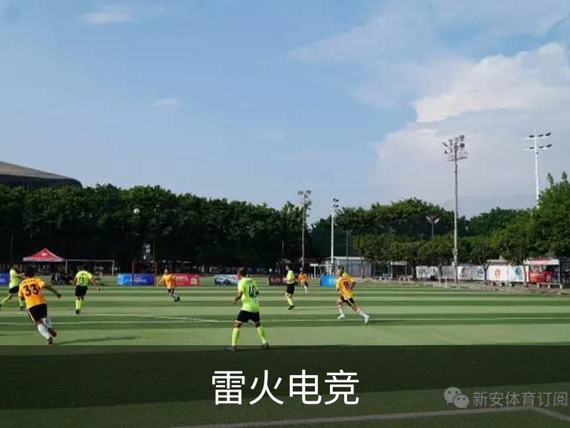关于雷火电竞