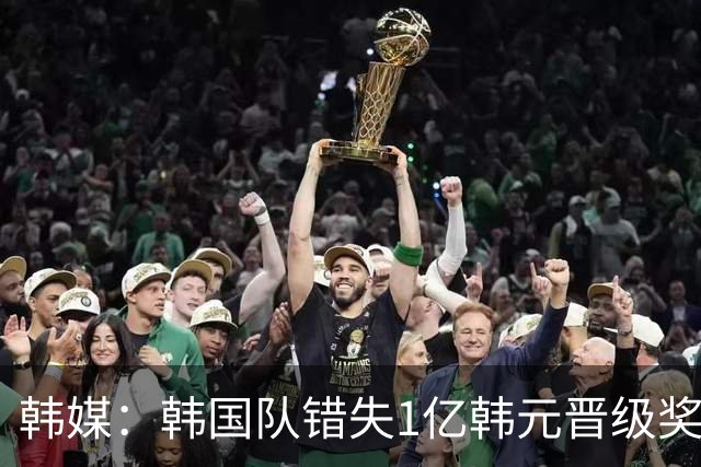 韩媒：韩国队错失1亿韩元晋级奖 但每人仍可拿8000万津贴