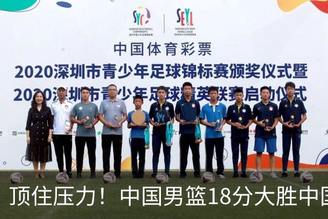 顶住压力！中国男篮18分大胜中国台北队，晋级世预赛第二阶段