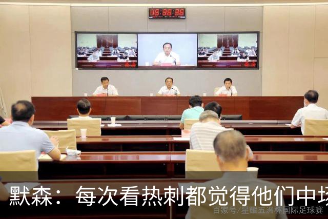 默森：每次看热刺都觉得他们中场被压制，托纳利是笔非常棒的签约