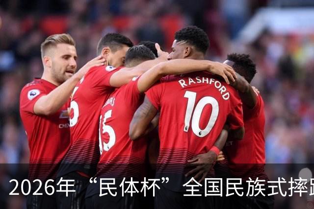 2026年“民体杯”全国民族式摔跤比赛在内蒙古开赛