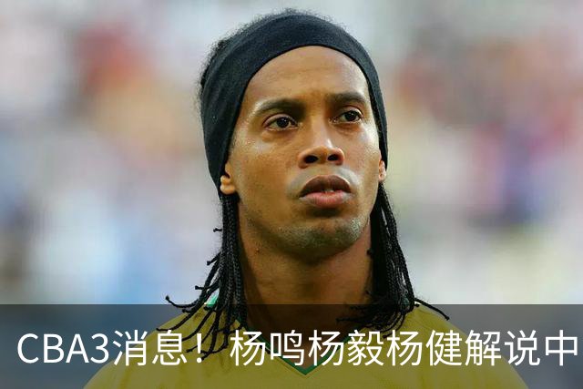 CBA3消息！杨鸣杨毅杨健解说中日大战，弗格晒全家福，中国男篮出线条件出炉！